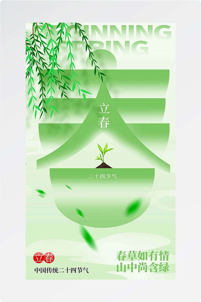 简约创意中国传统节日二十四节气立春海报设计素材87