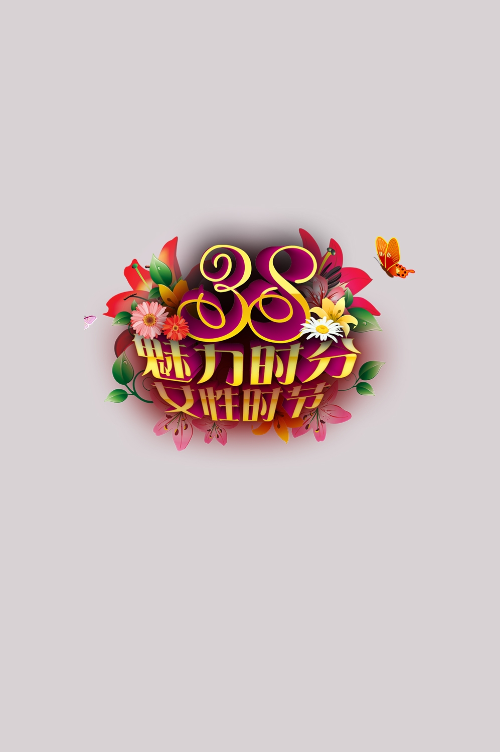 三八女神节38妇女节艺术字体透明背景免抠素材23