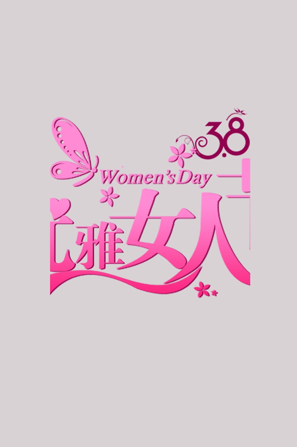 三八女神节38妇女节艺术字体透明背景免抠素材66