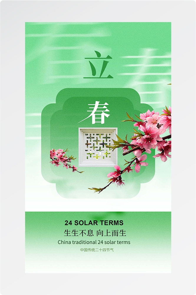 简约创意中国传统节日二十四节气立春海报设计素材20
