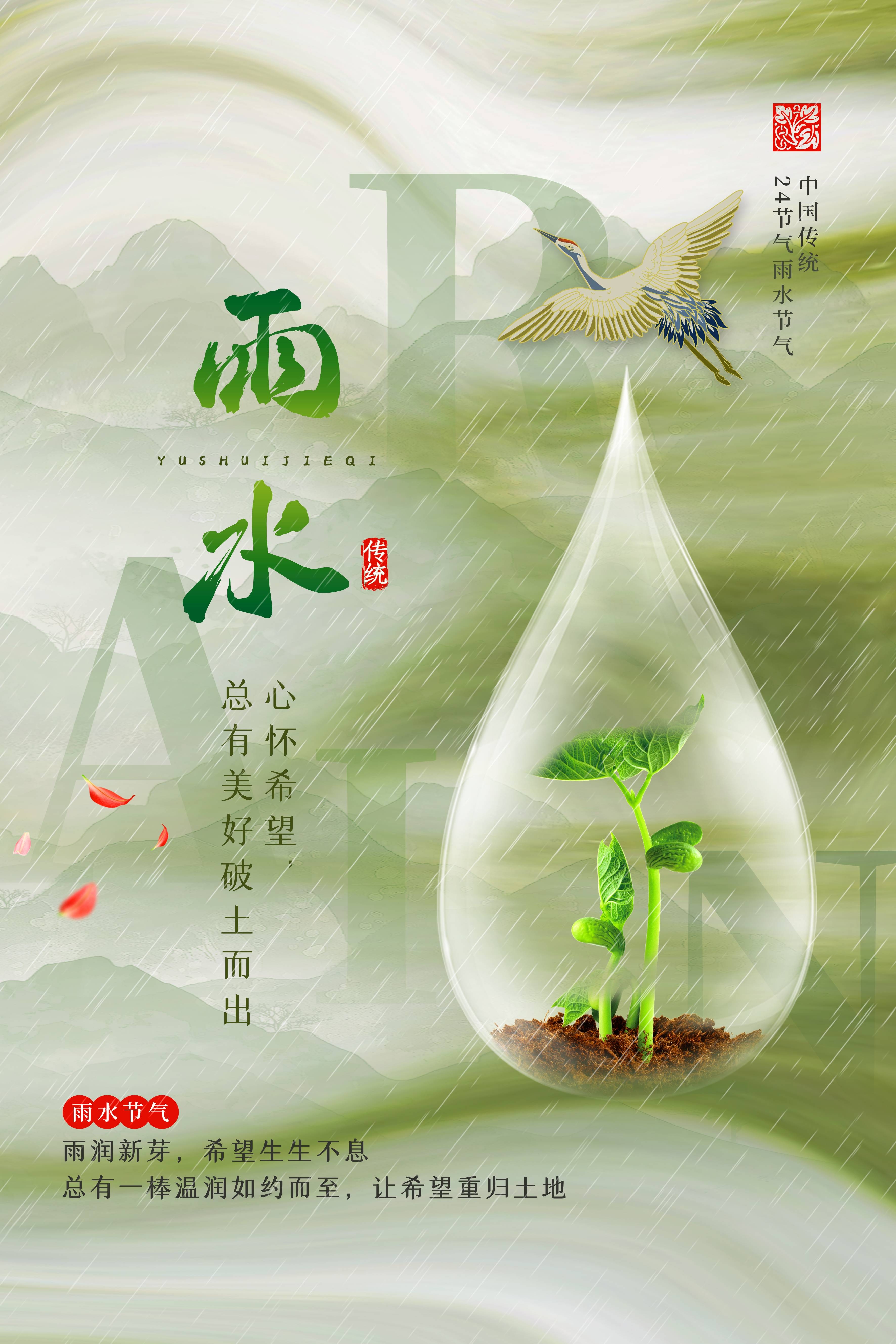 二十四节气雨水海报16