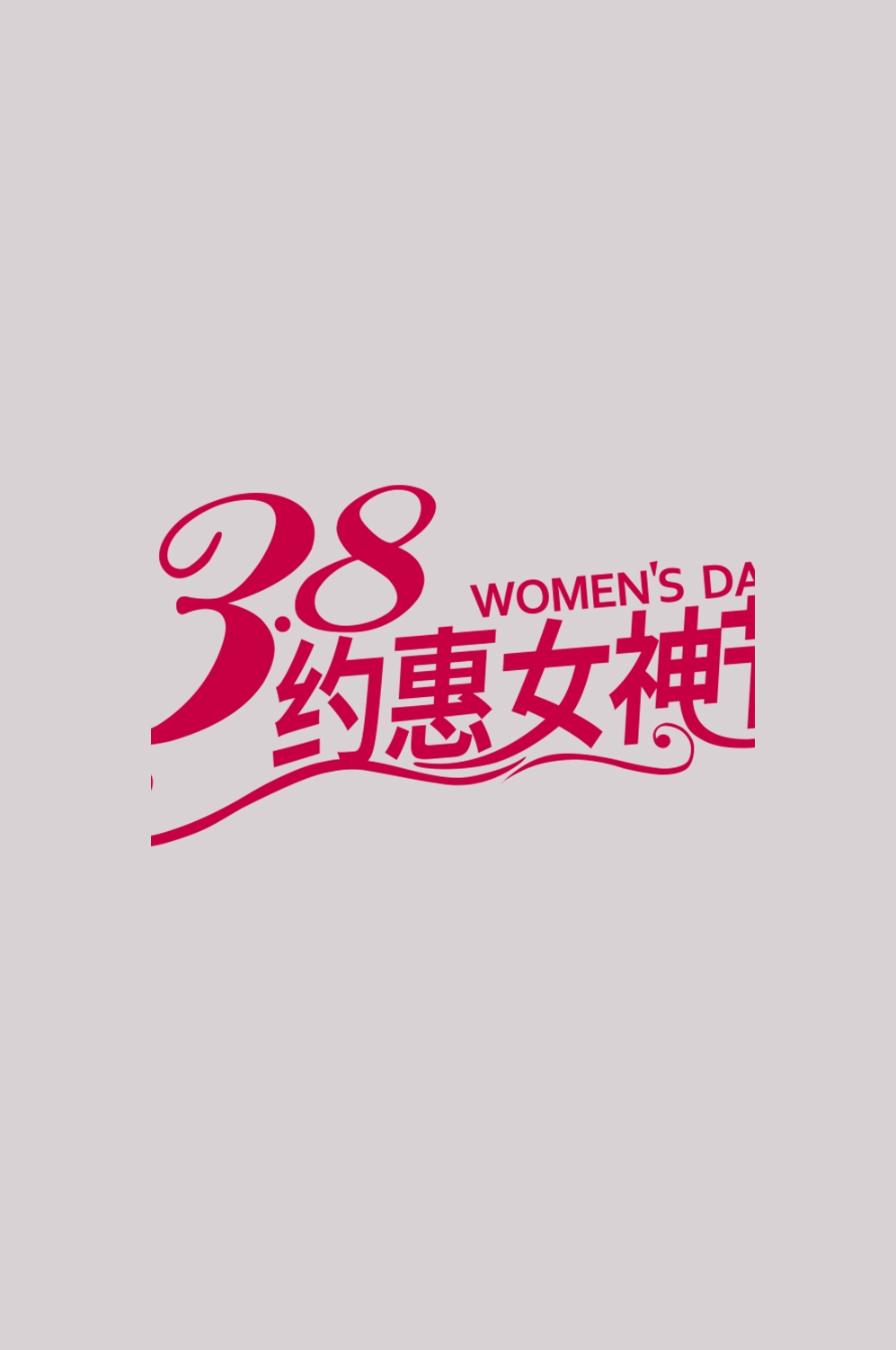三八女神节38妇女节艺术字体透明背景免抠素材108