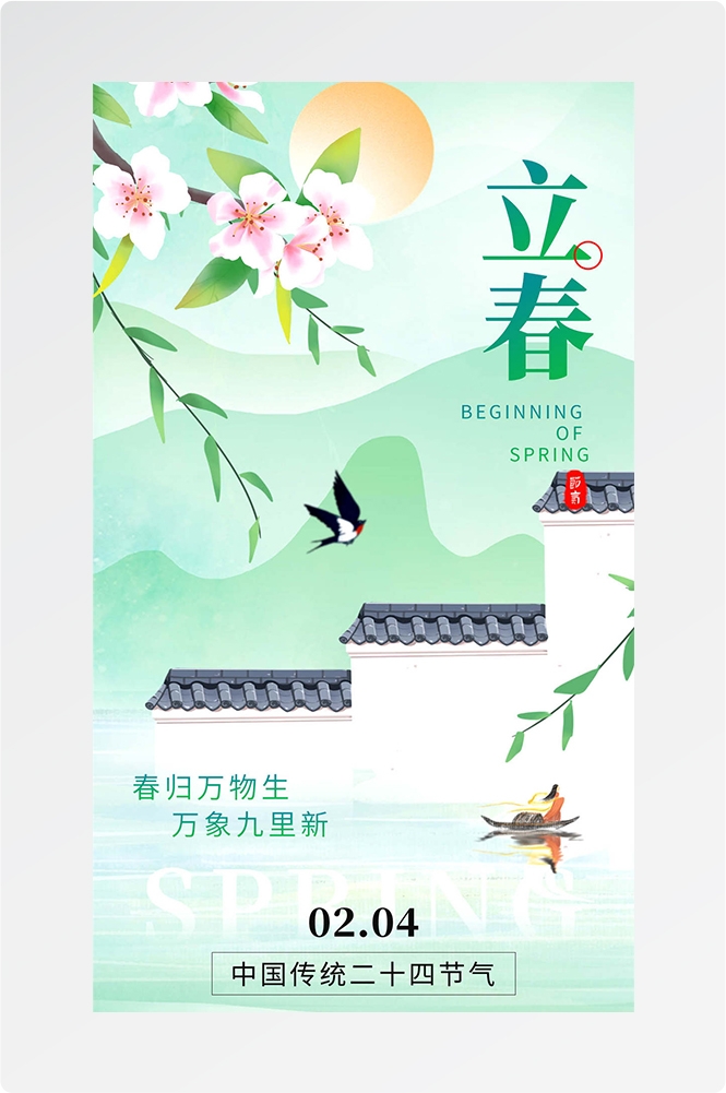 简约创意中国传统节日二十四节气立春海报设计素材50