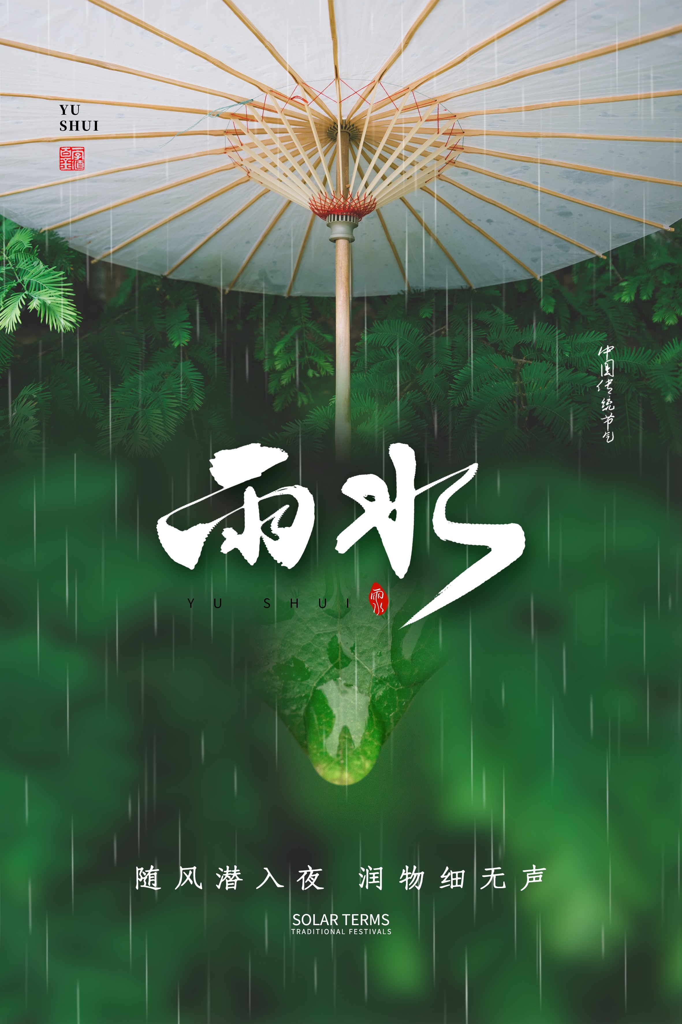 二十四节气雨水海报24