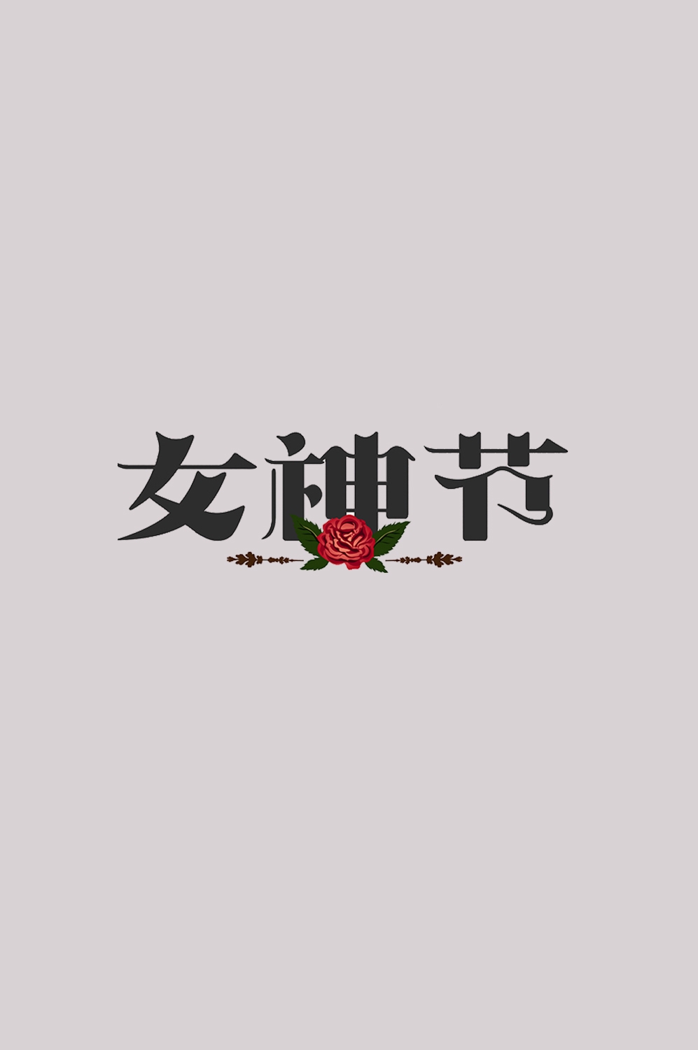 三八女神节38妇女节艺术字体透明背景免抠素材98
