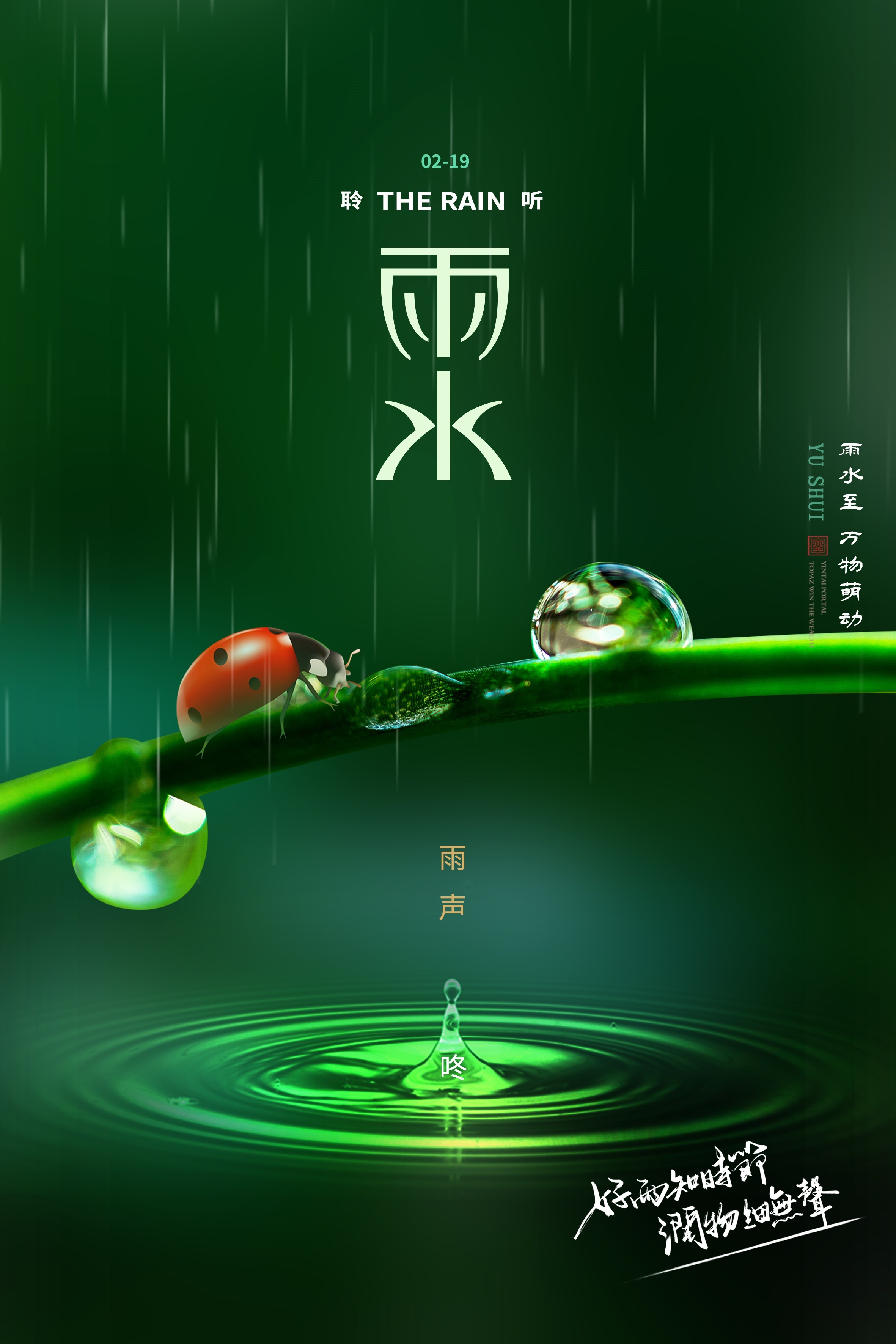 二十四节气雨水海报3