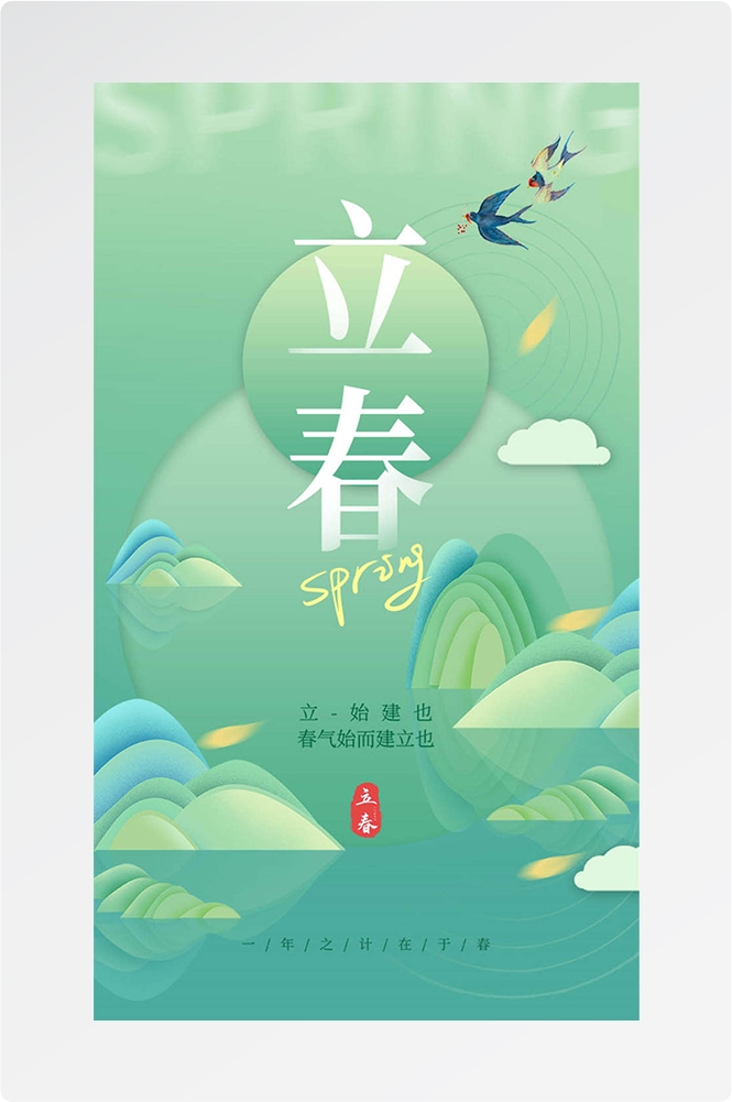 简约创意中国传统节日二十四节气立春海报设计素材86