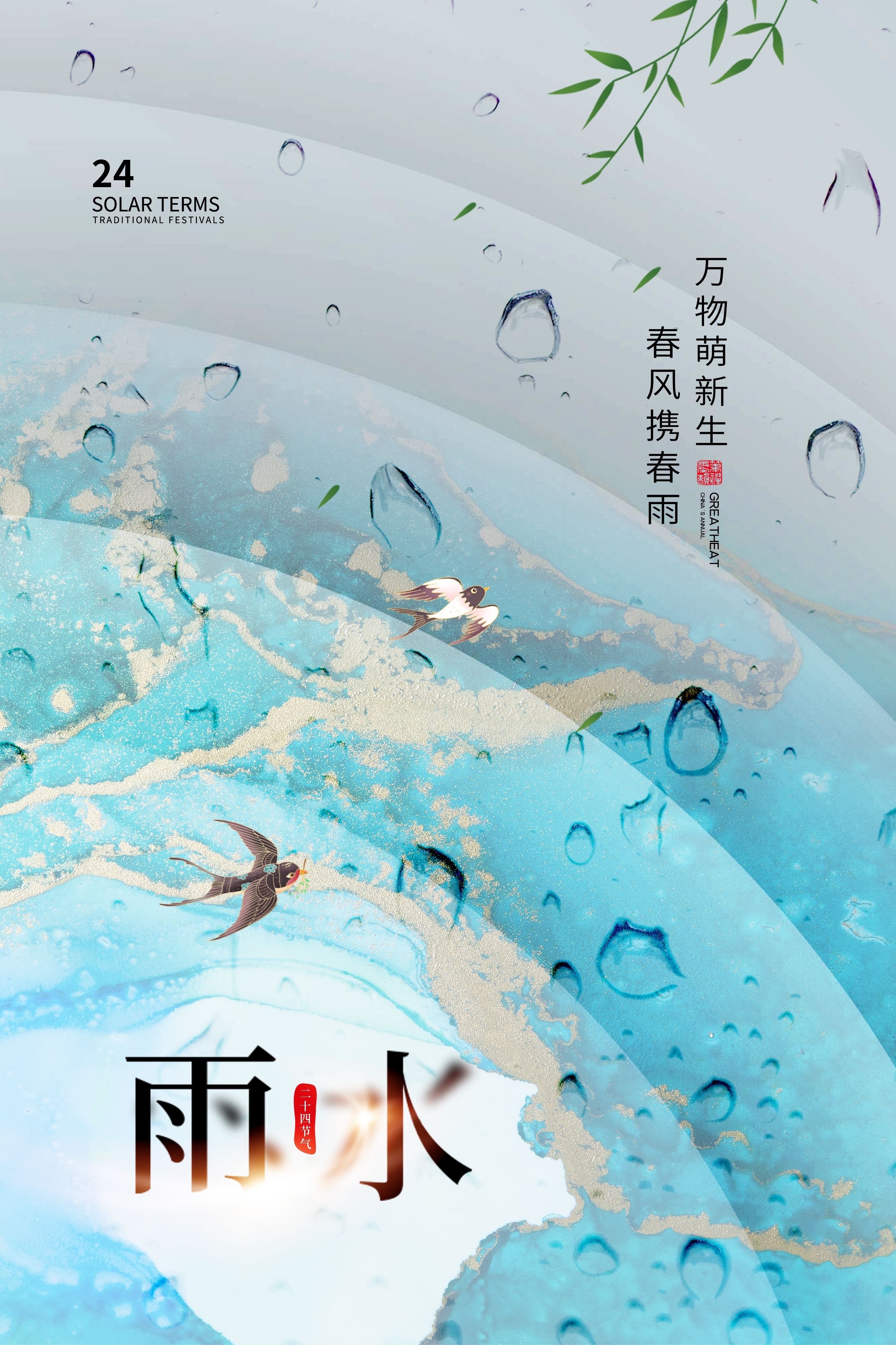 二十四节气雨水海报27