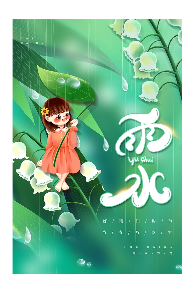 二十四节气雨水海报5