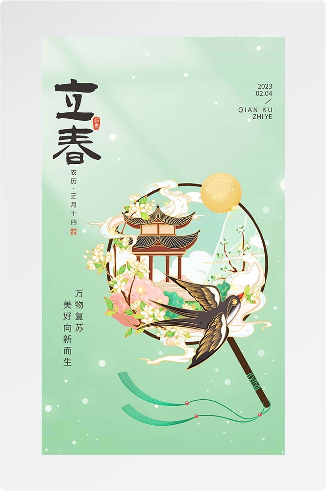 简约创意中国传统节日二十四节气立春海报设计素材82
