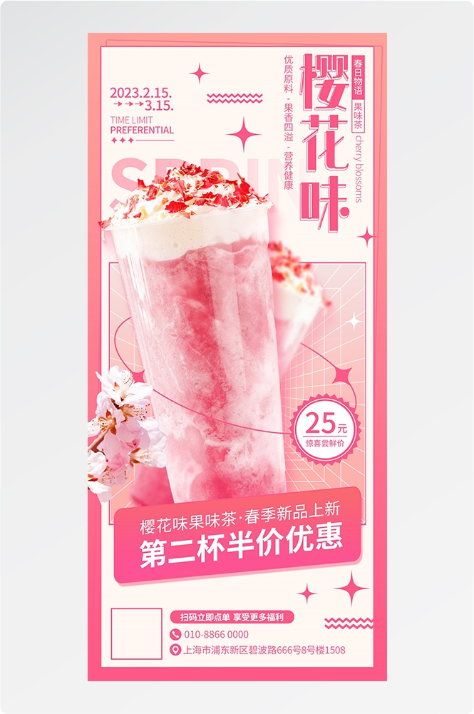 春季饮品饮料果汁海报易拉宝宣传长图1
