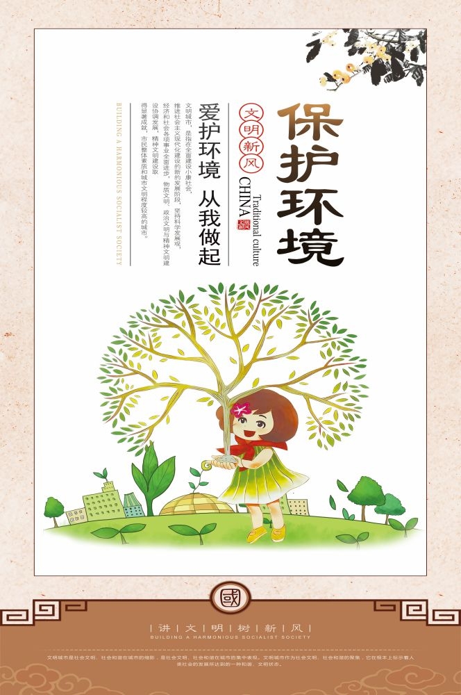 保护环境