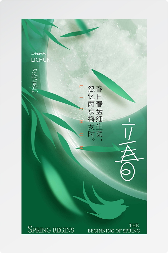 简约创意中国传统节日二十四节气立春海报设计素材16