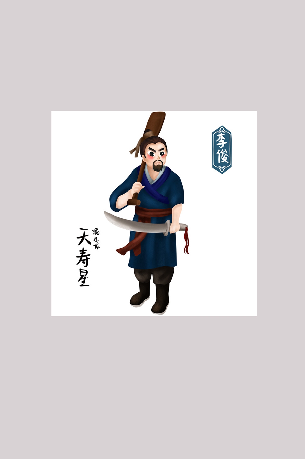 卡通手绘梁山好汉造型元素25