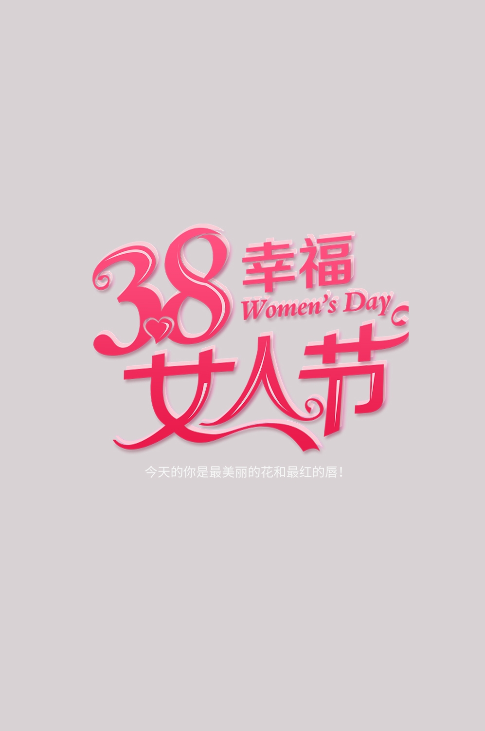 三八女神节38妇女节艺术字体透明背景免抠素材1