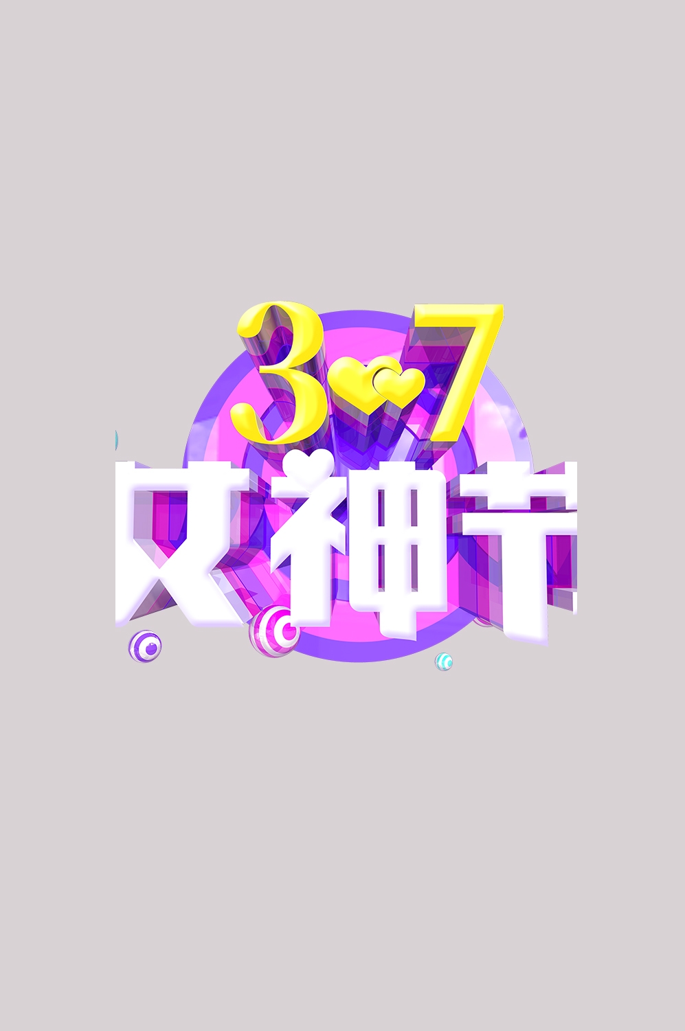 三八女神节38妇女节艺术字体透明背景免抠素材121
