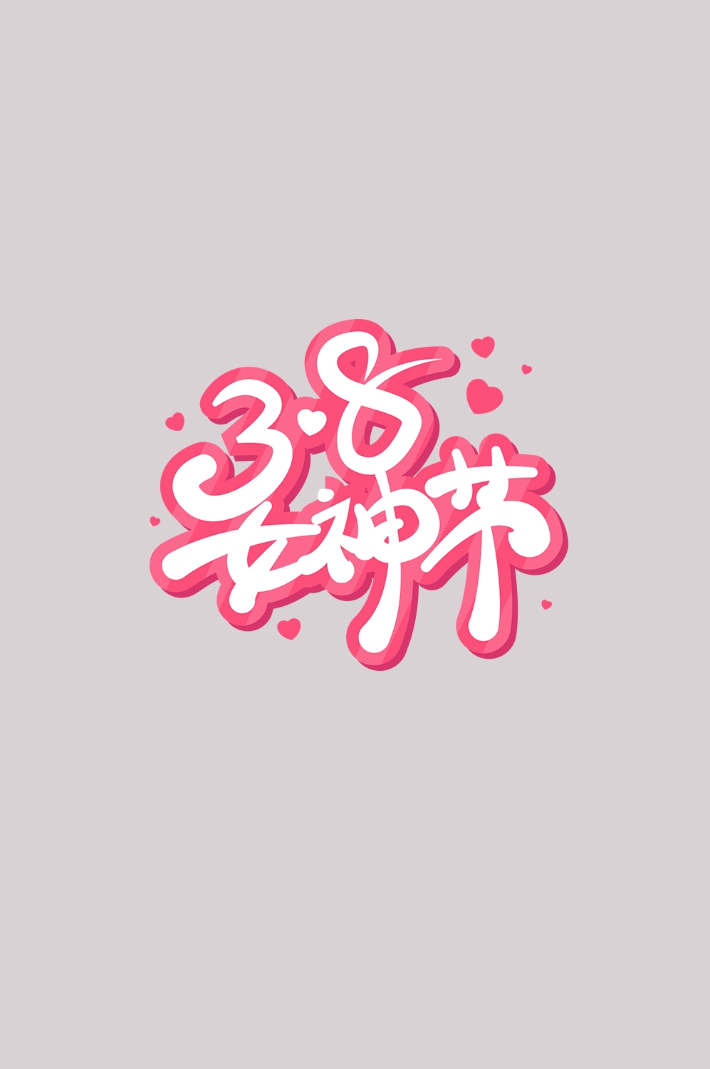 三八女神节38妇女节艺术字体透明背景免抠素材76