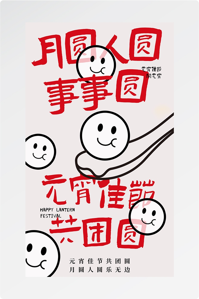 简约创意元宵佳节海报汤圆设计素材11
