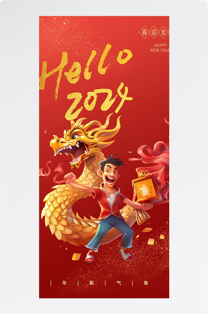 2024龙年大吉龙年行龙运龙年快乐红色龙年龙腾虎跃生意兴龙19