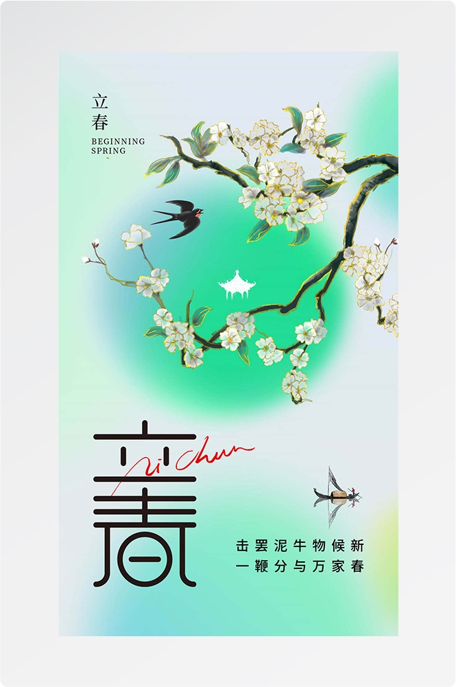 简约创意中国传统节日二十四节气立春海报设计素材74