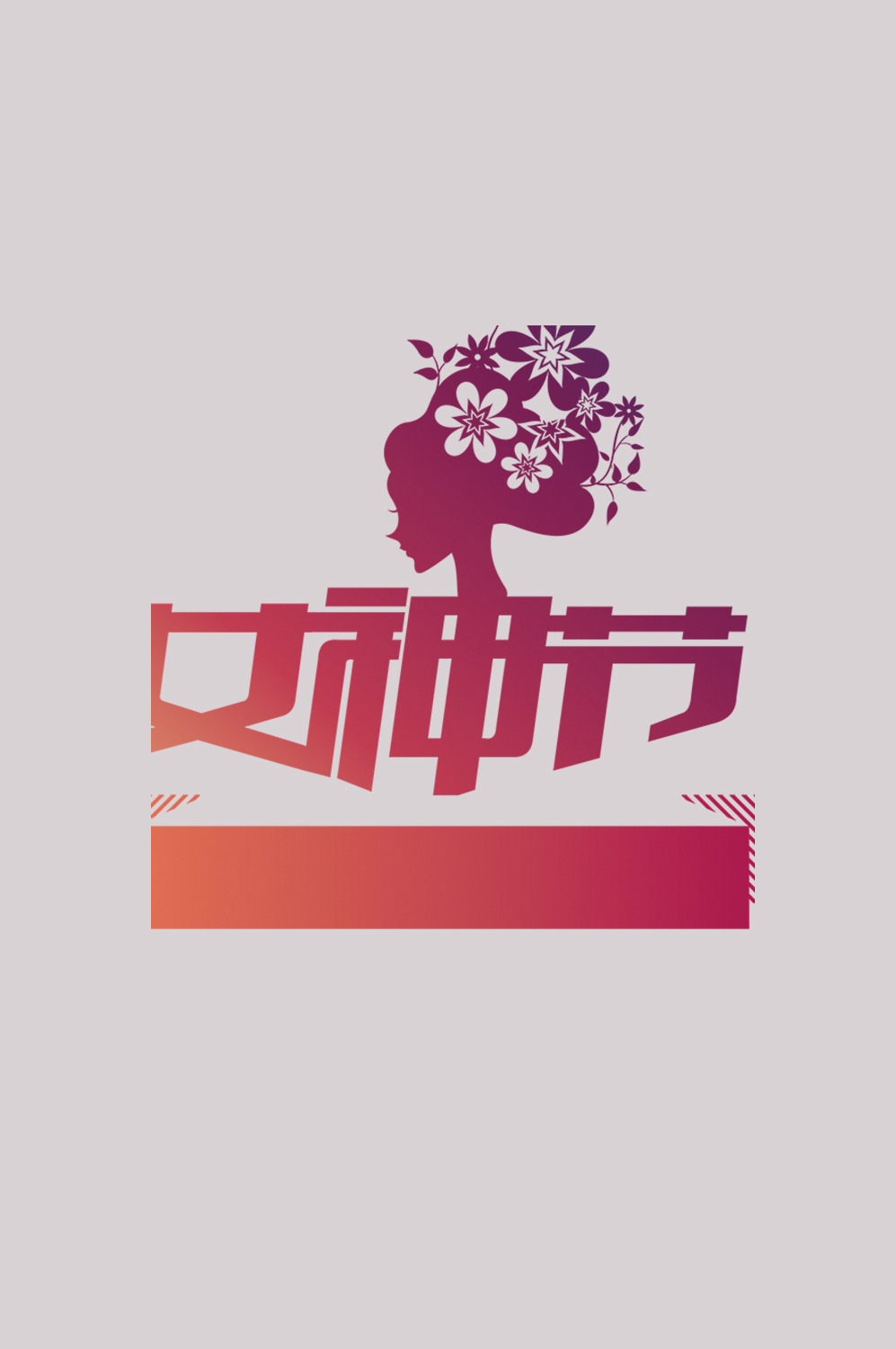 三八女神节38妇女节艺术字体透明背景免抠素材69
