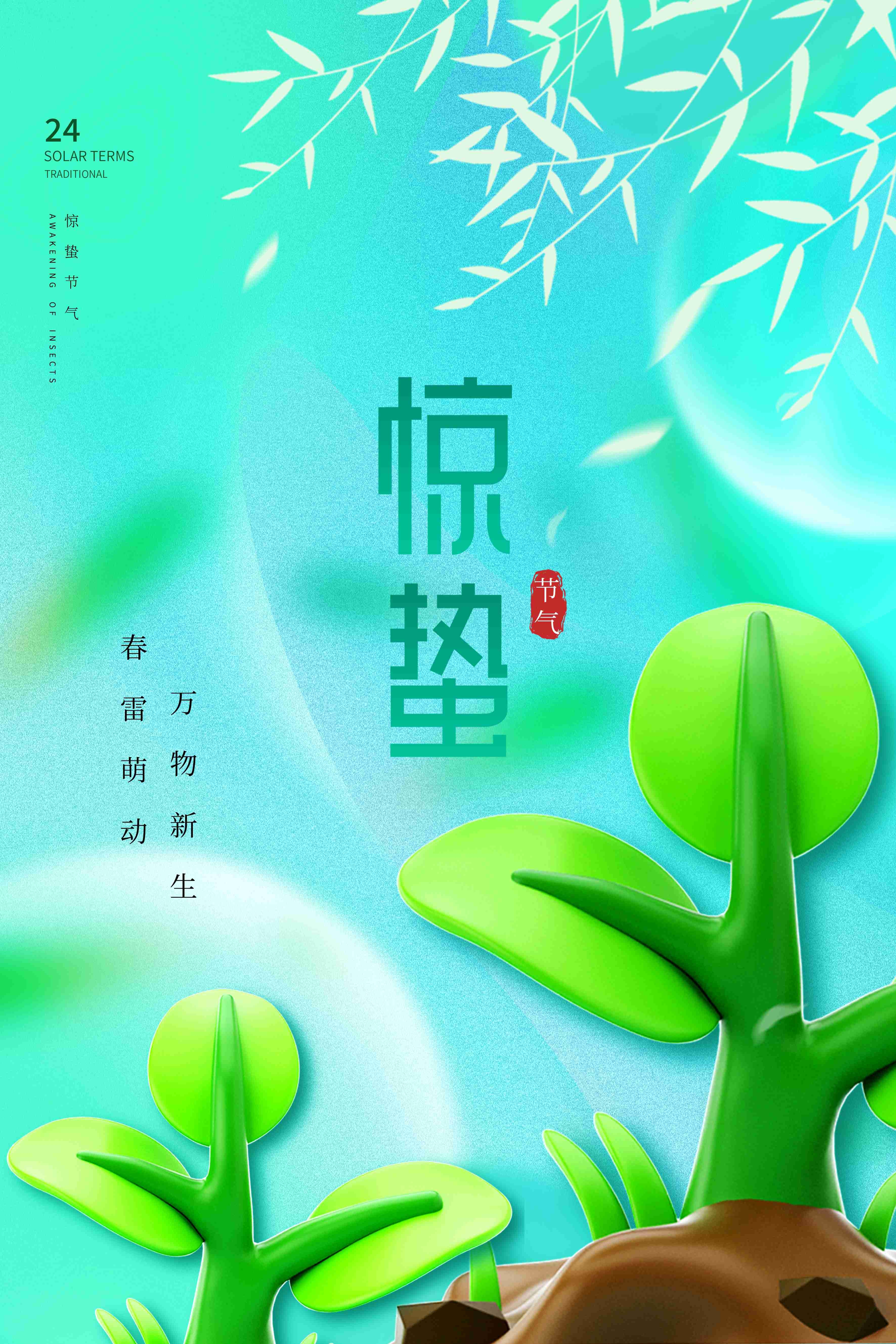 二十四节气惊蛰海报4