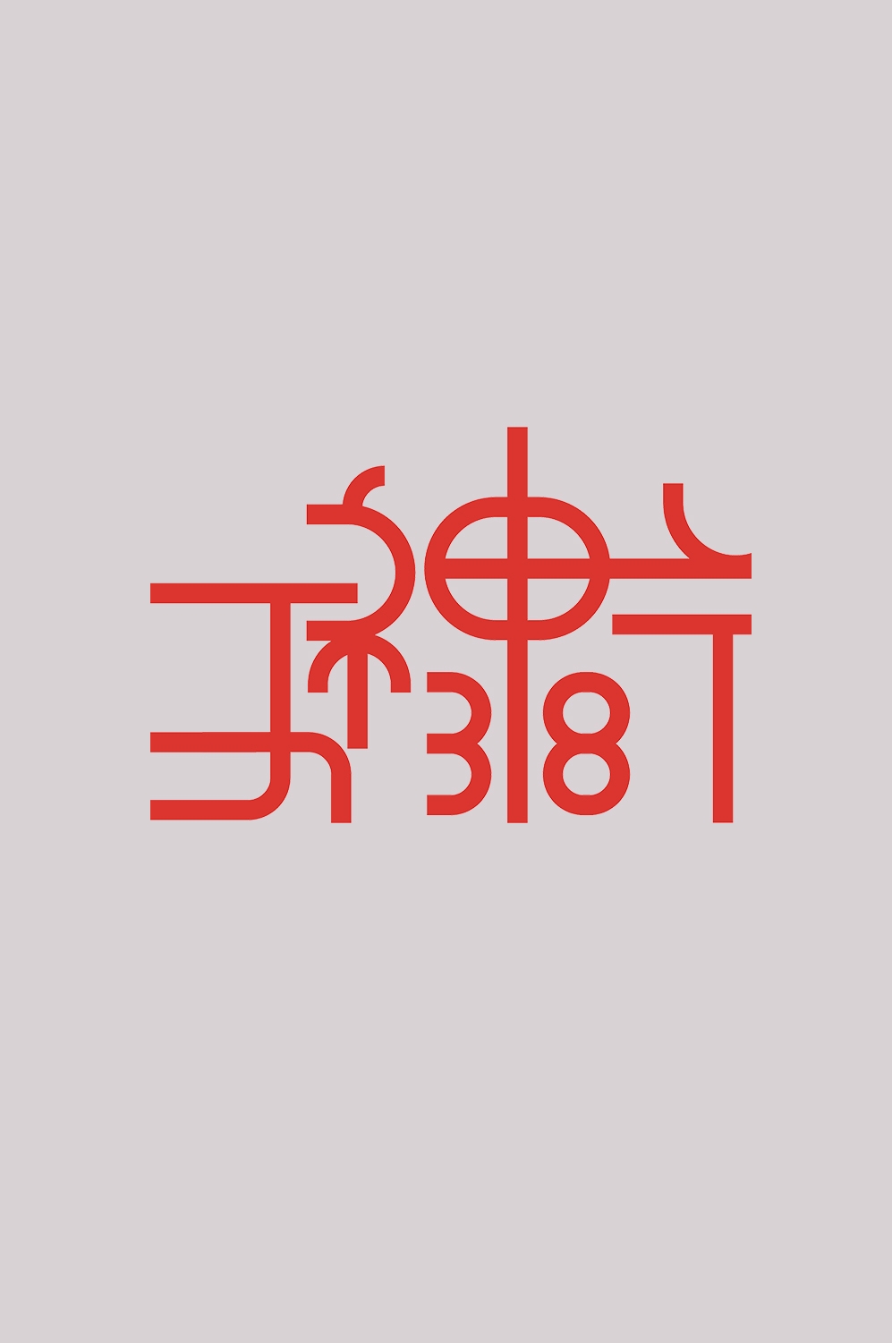 三八女神节38妇女节艺术字体透明背景免抠素材35