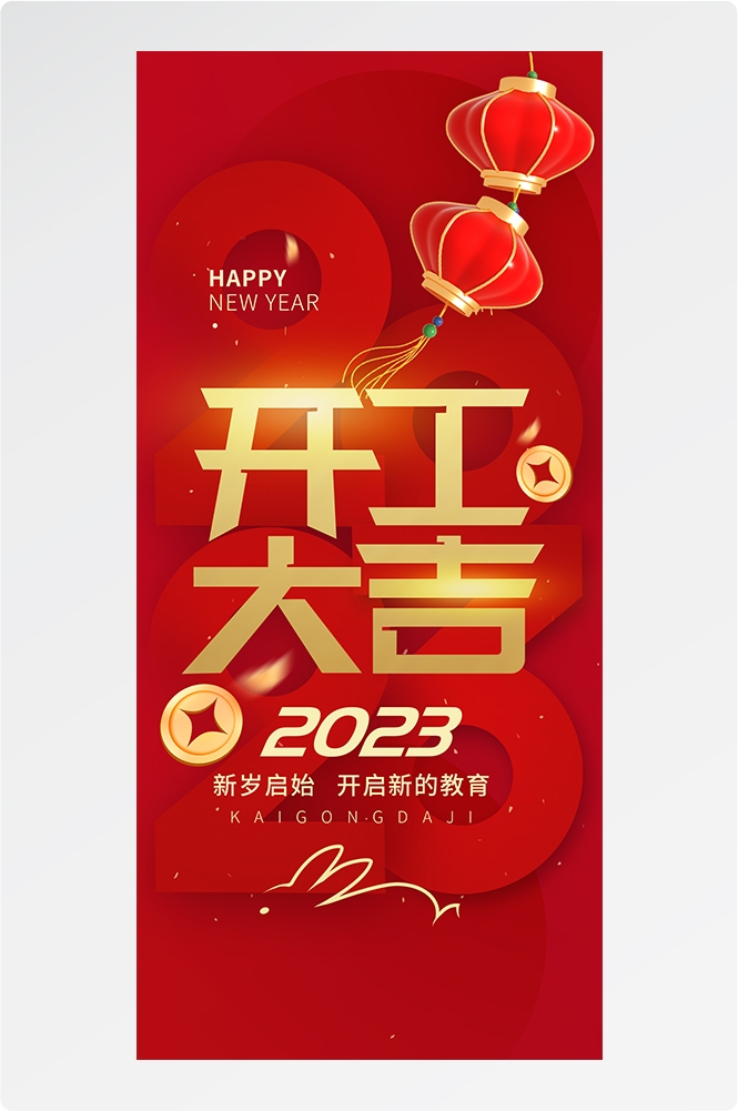 开工大吉海报开张开市朋友圈海报排版易拉宝20