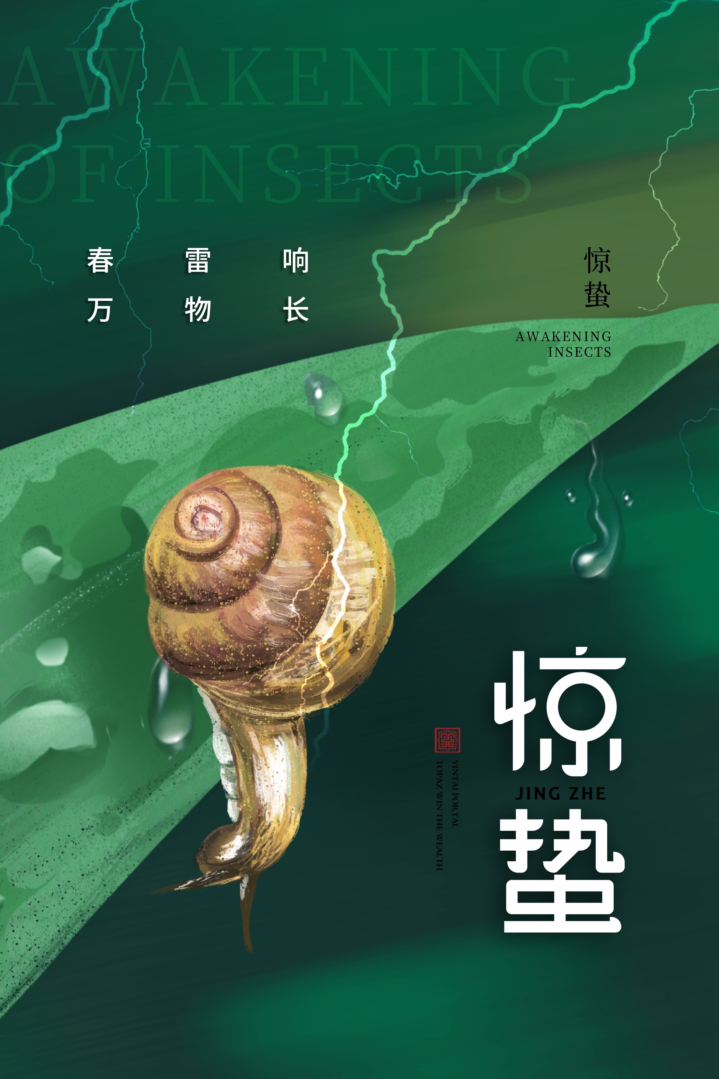 二十四节气惊蛰海报26