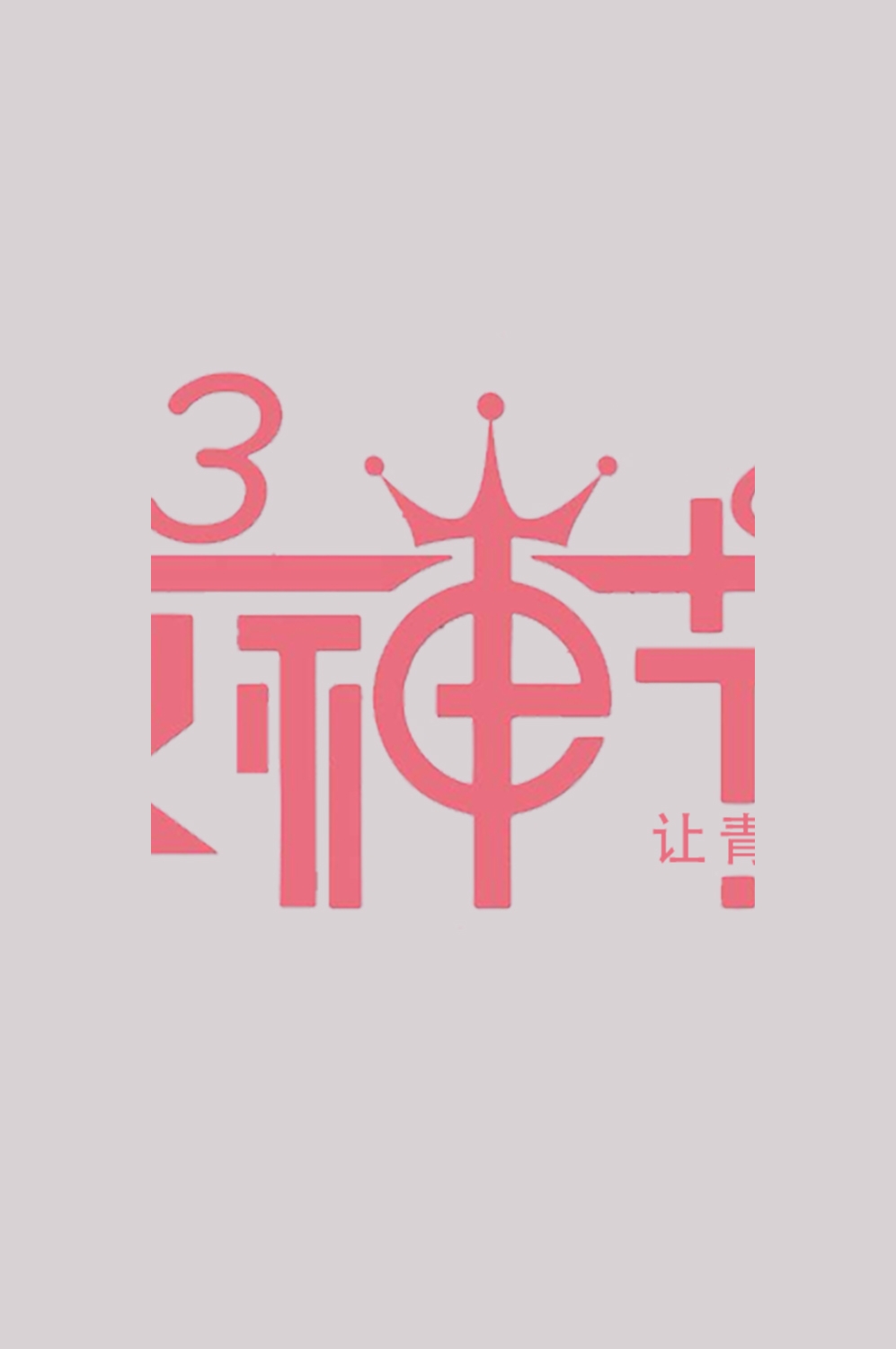 三八女神节38妇女节艺术字体透明背景免抠素材77