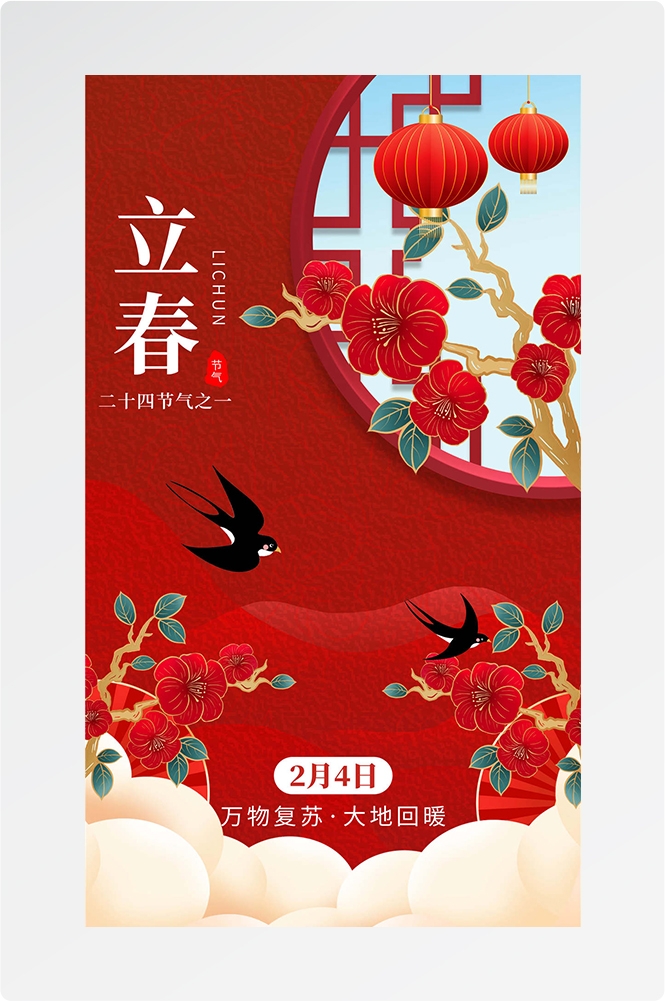 简约创意中国传统节日二十四节气立春海报设计素材36