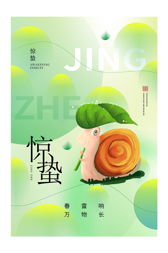 二十四节气惊蛰海报30