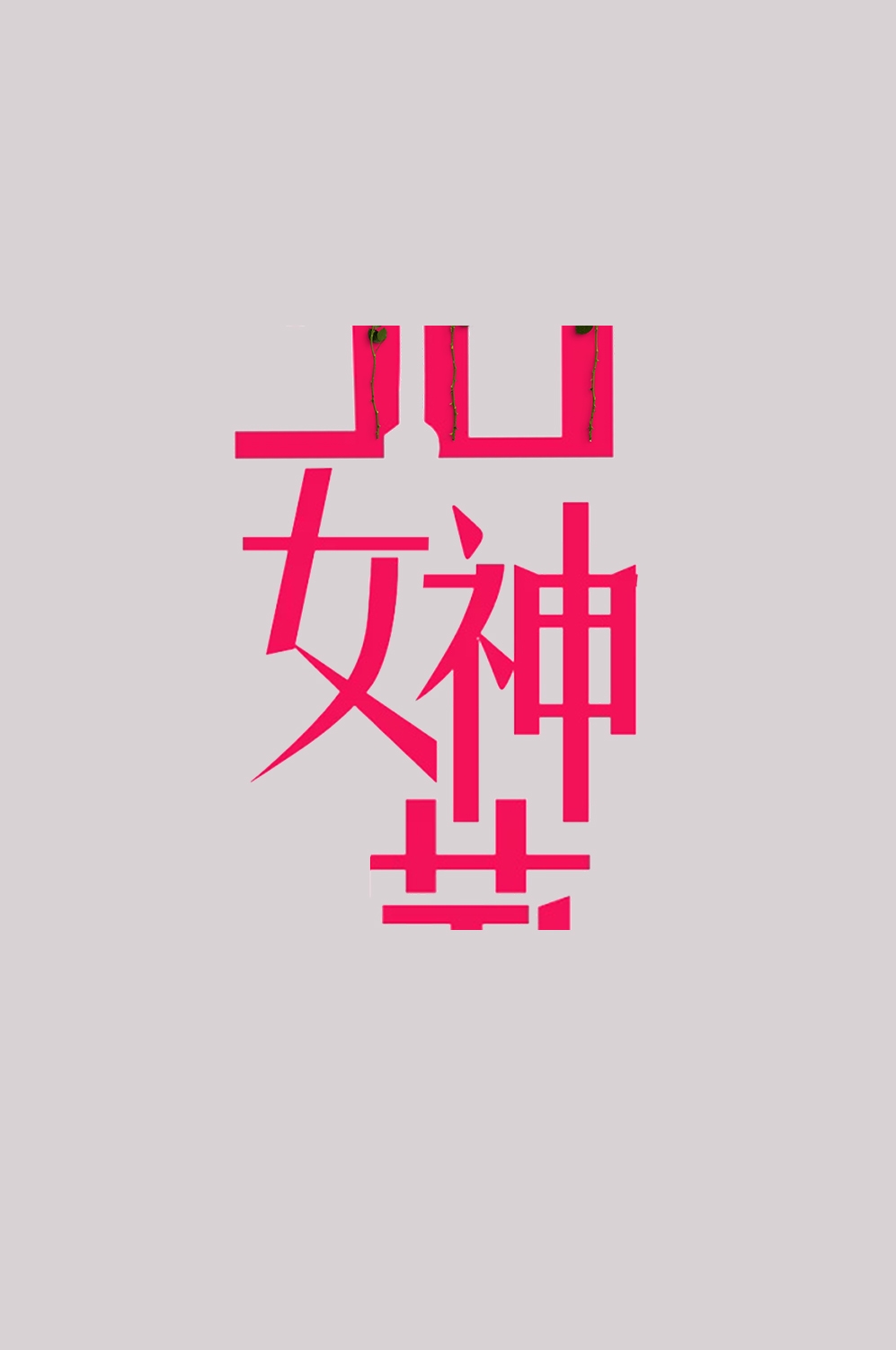 三八女神节38妇女节艺术字体透明背景免抠素材38