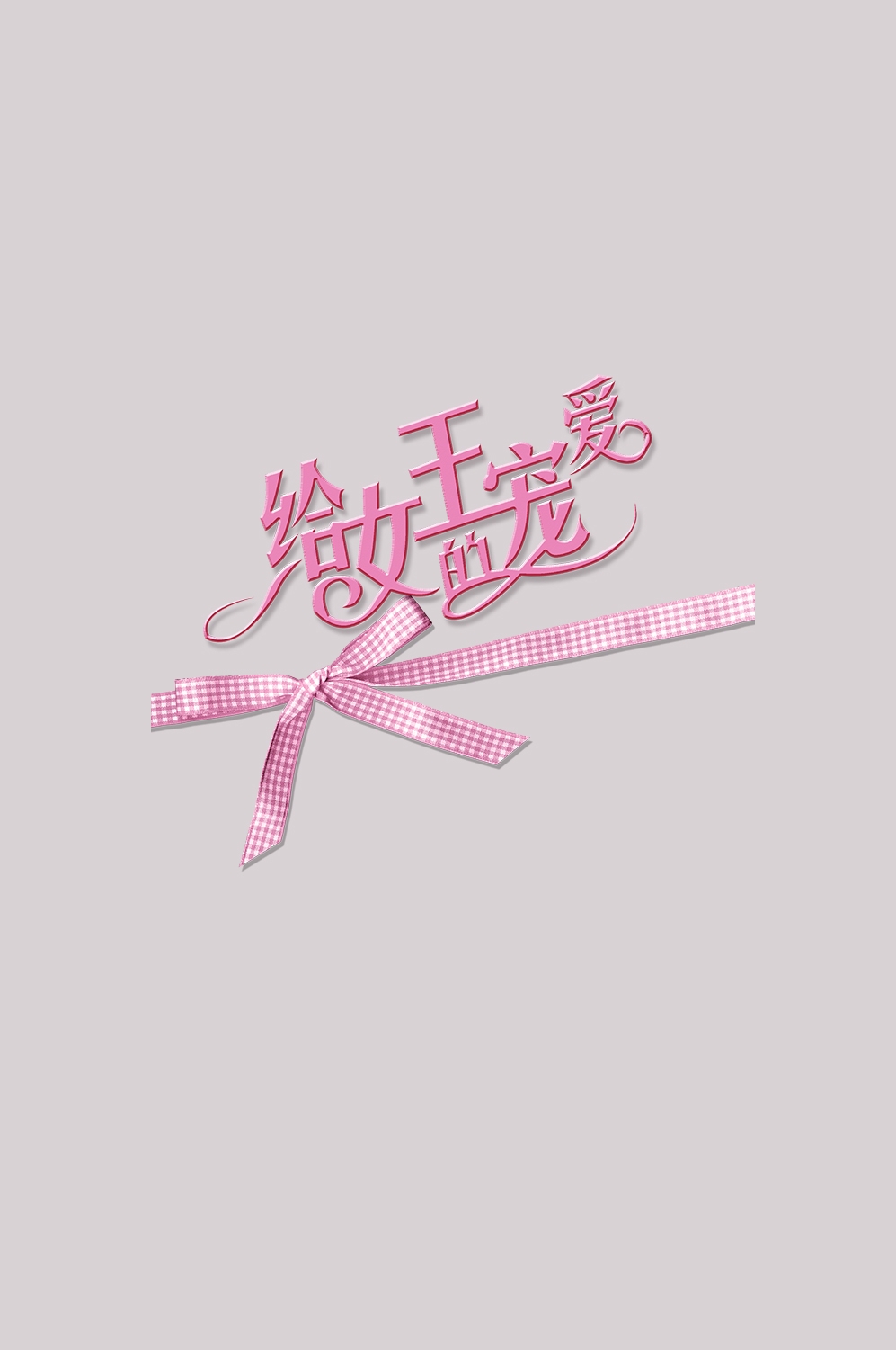 三八女神节38妇女节艺术字体透明背景免抠素材17