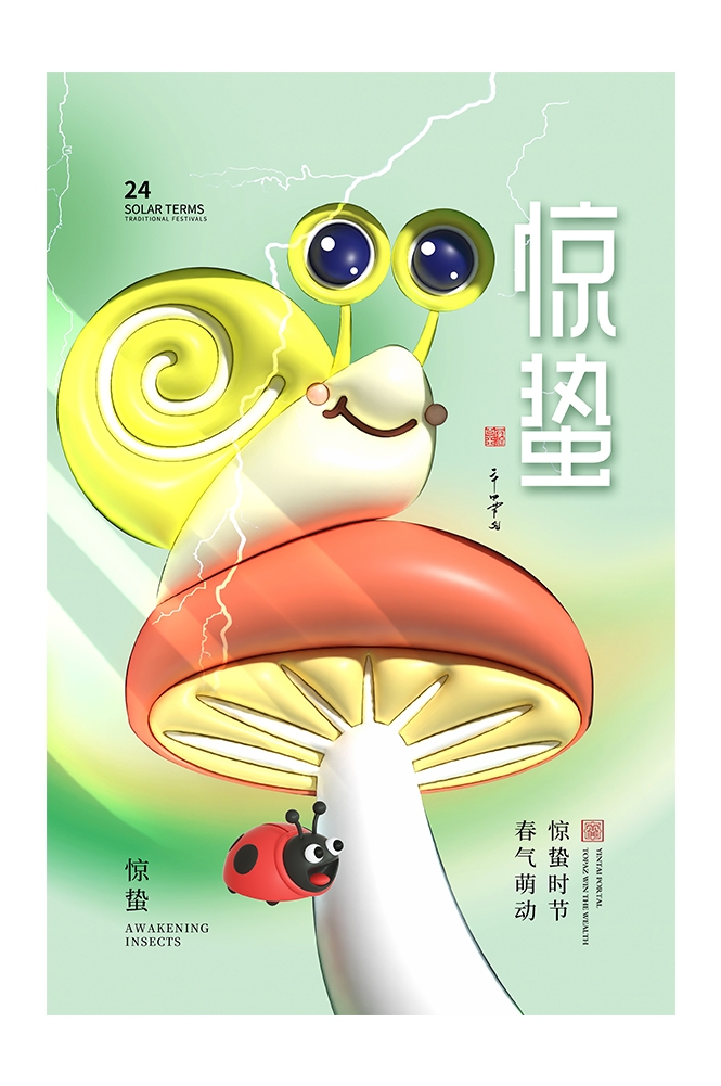 二十四节气惊蛰海报29