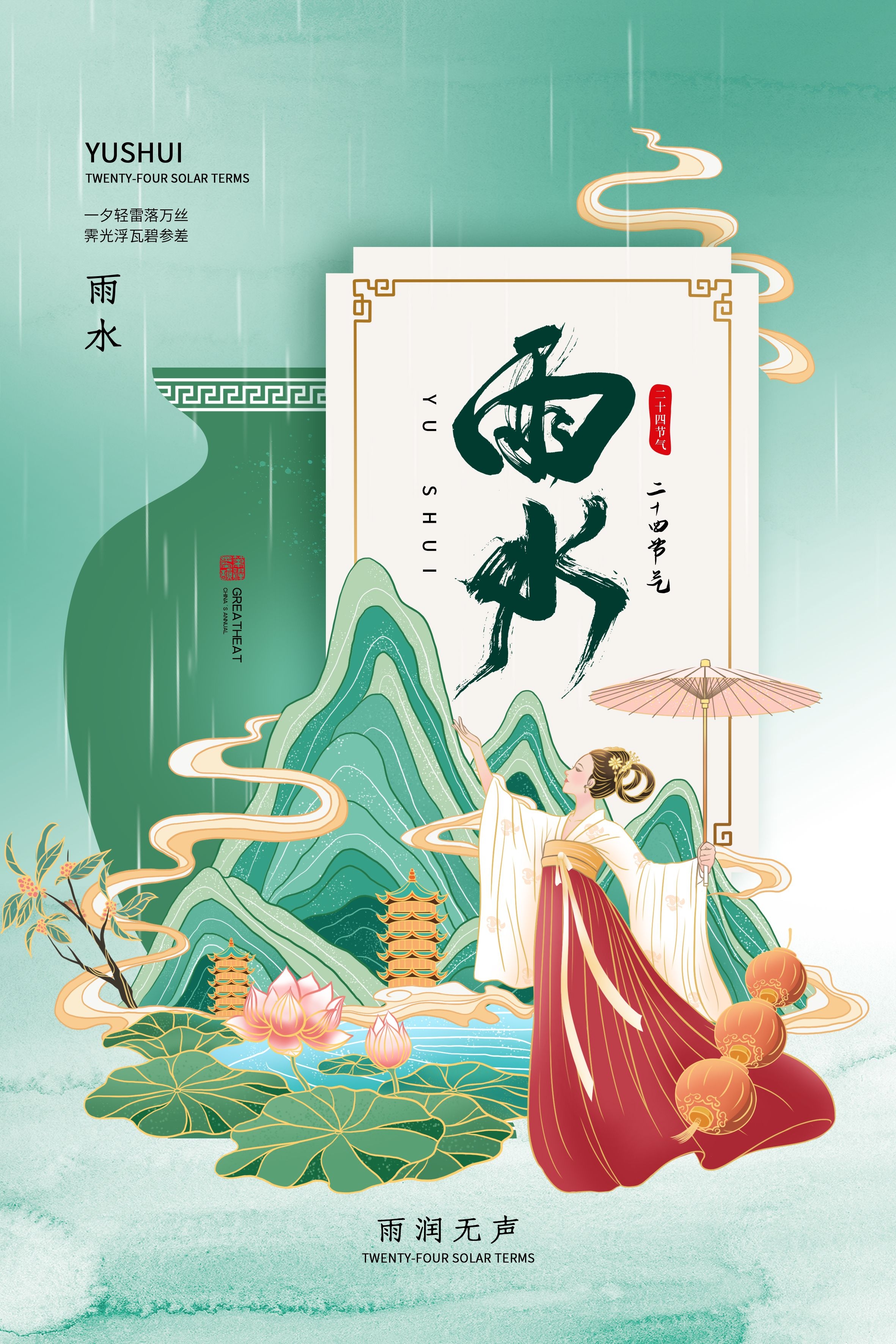 二十四节气雨水海报22