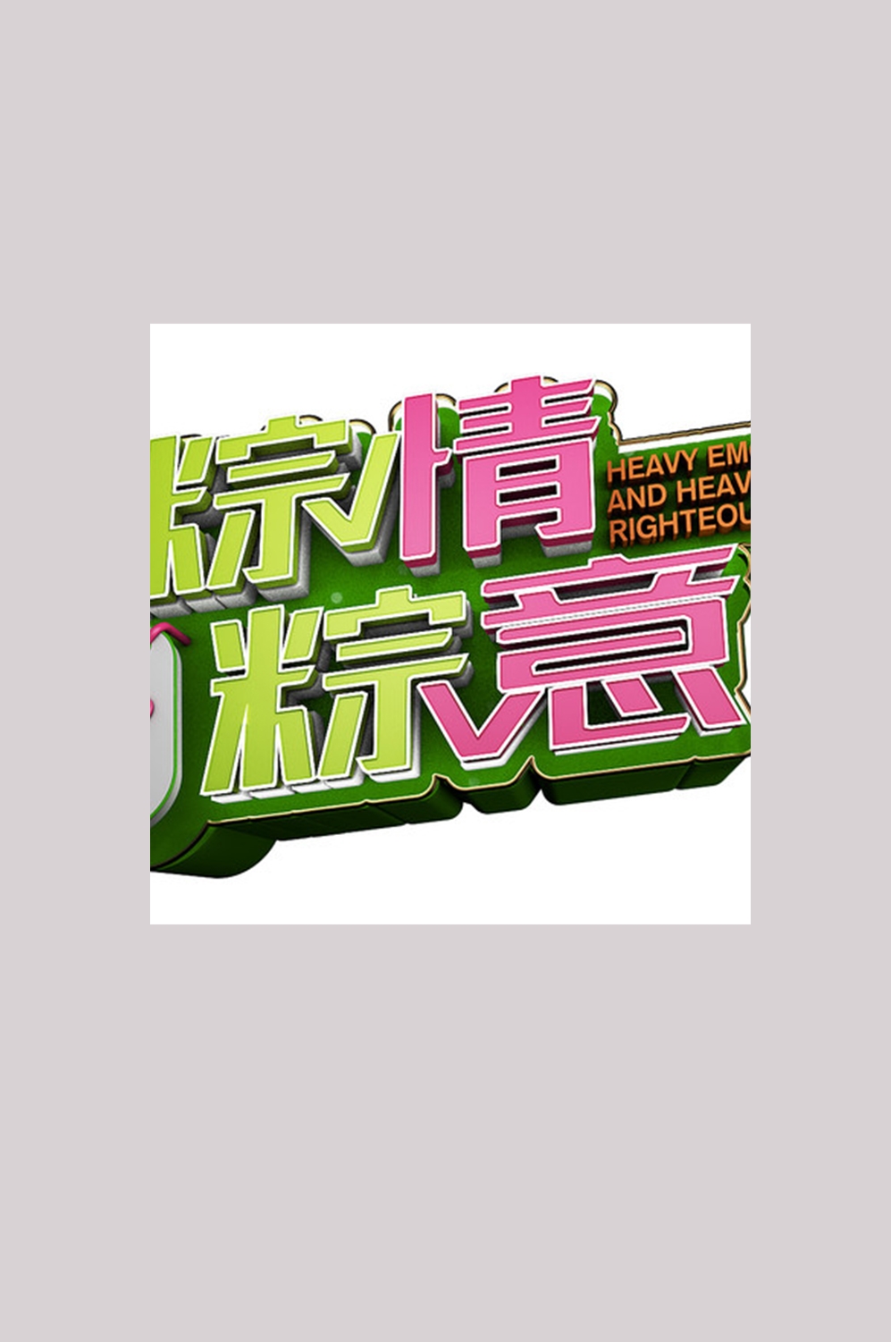 端午佳节卡通粽子龙舟快乐元素素材38