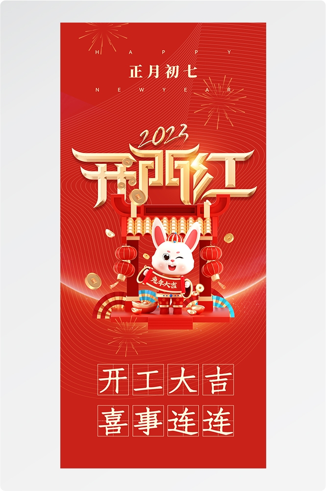 开工大吉海报开张开市朋友圈海报排版易拉宝39
