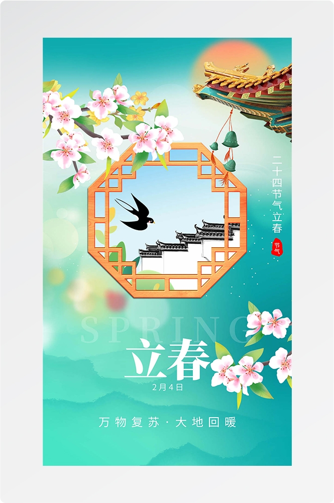 简约创意中国传统节日二十四节气立春海报设计素材32
