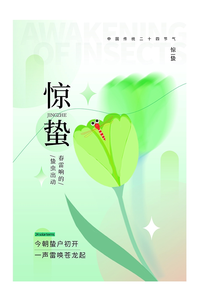 二十四节气惊蛰海报34