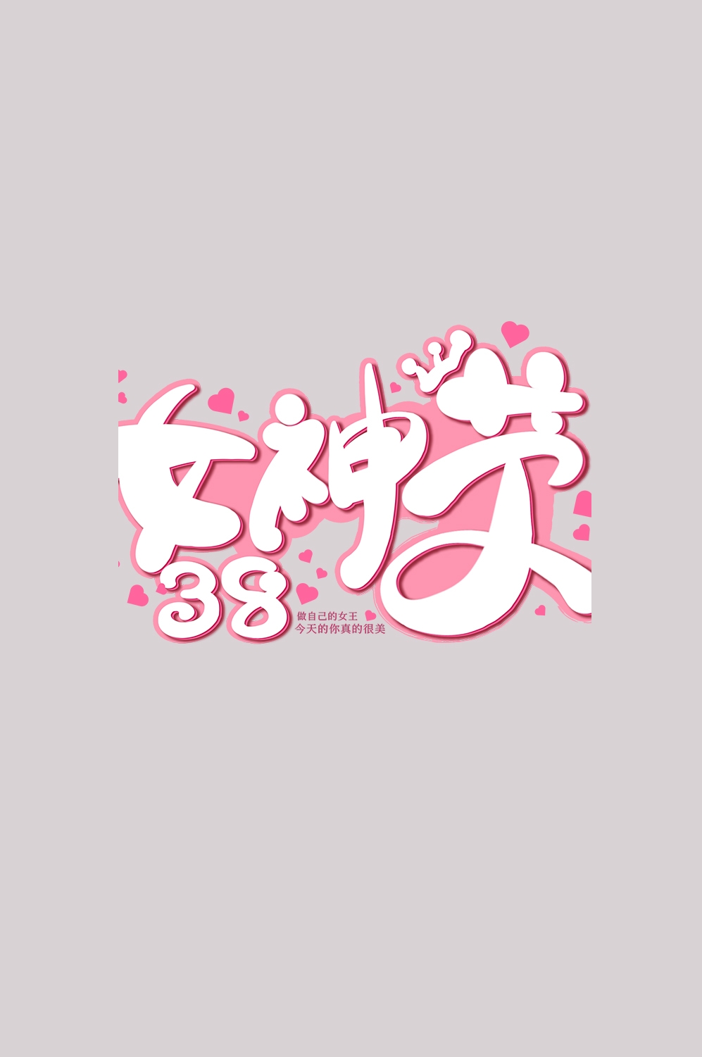 三八女神节38妇女节艺术字体透明背景免抠素材9