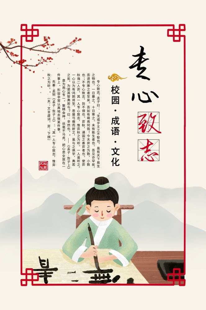 中式学校标语成语专心致志挂画海报模板