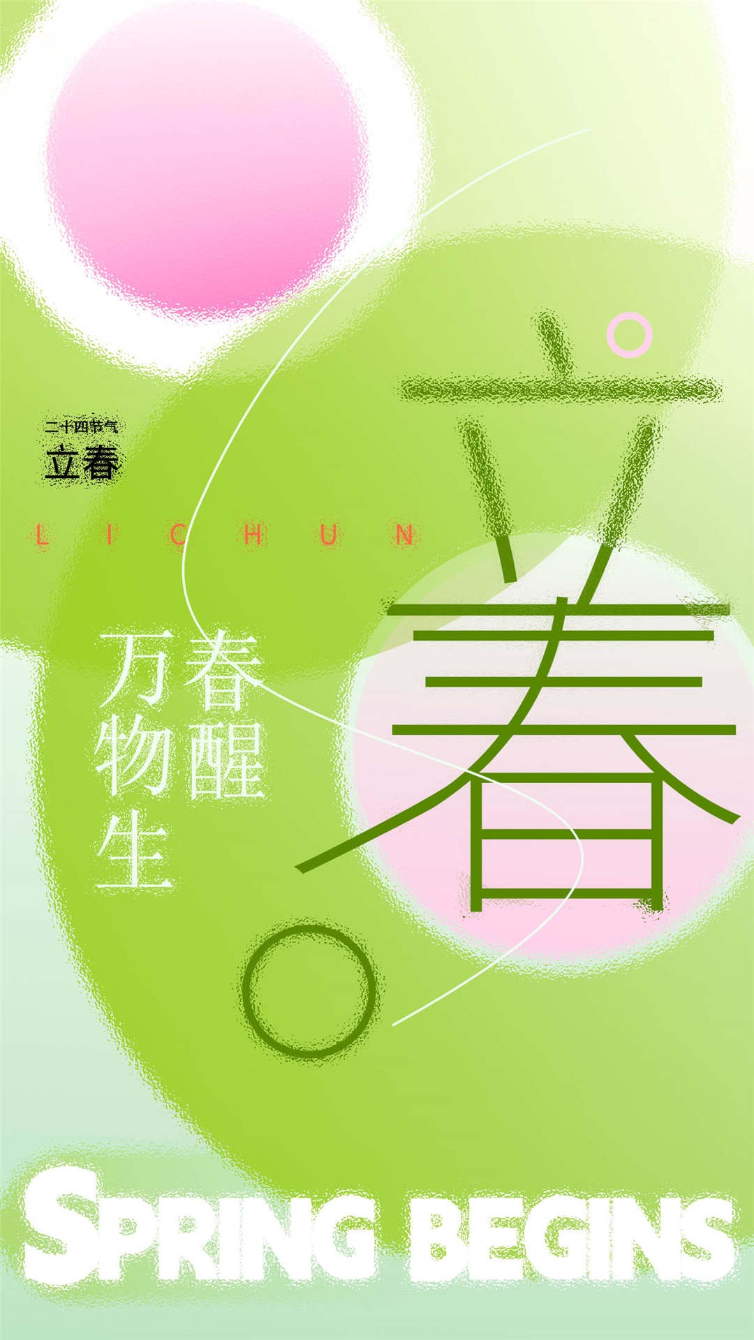 简约创意中国传统节日二十四节气立春海报设计素材29