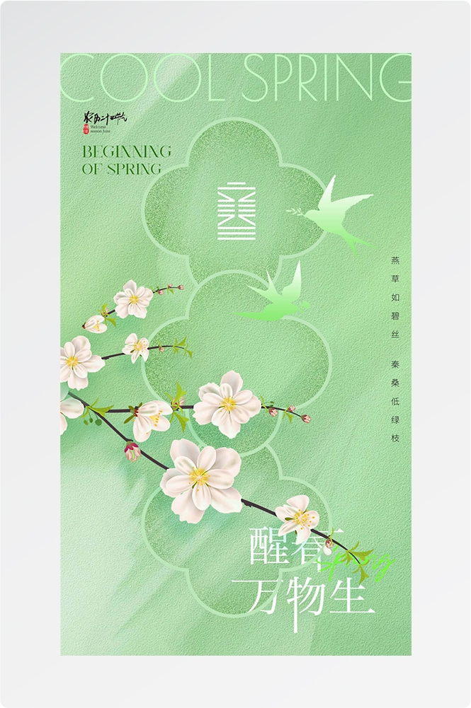 简约创意中国传统节日二十四节气立春海报设计素材64