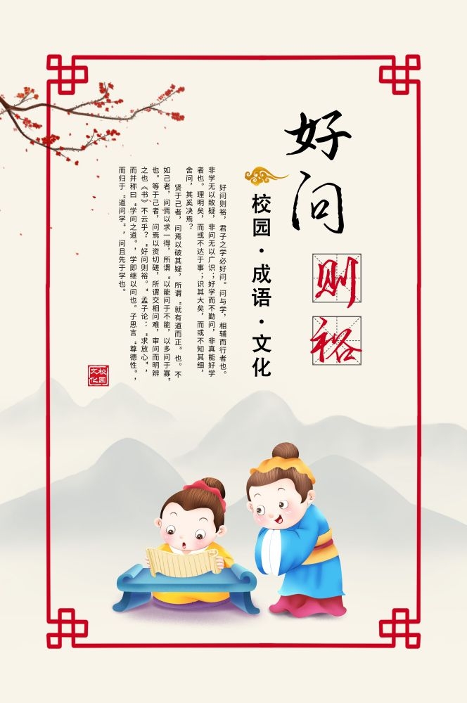 中式学校标语成语好问则裕挂画海报模板