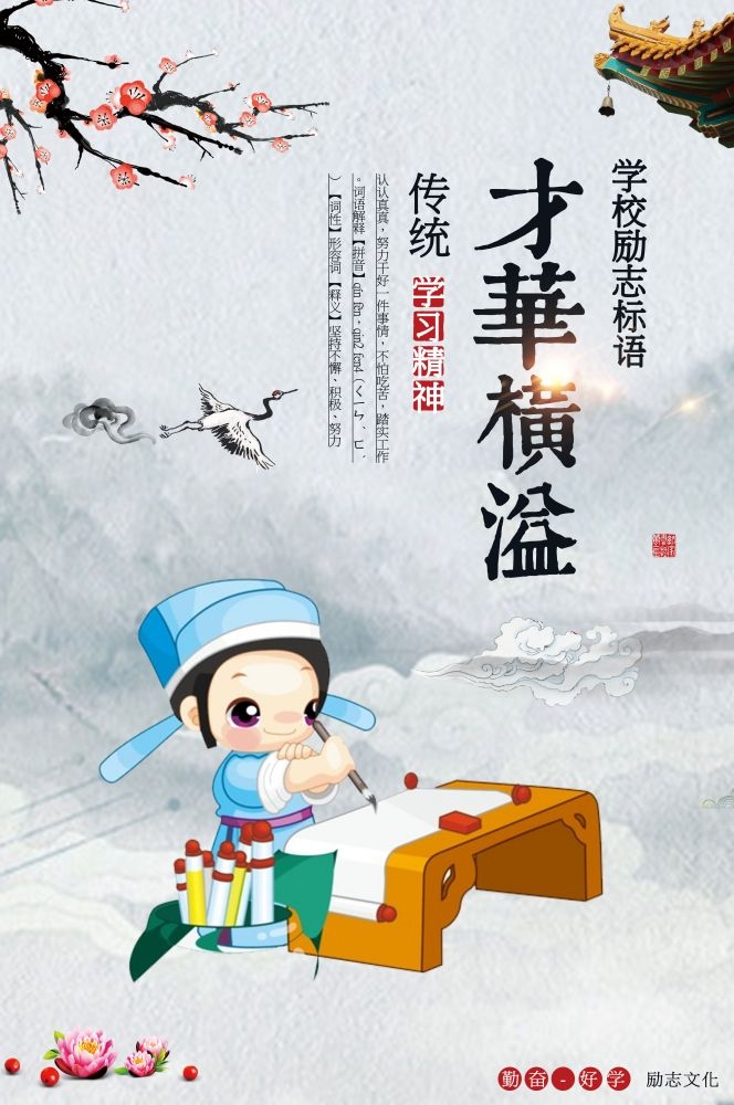 中式学校标语挂画海报185