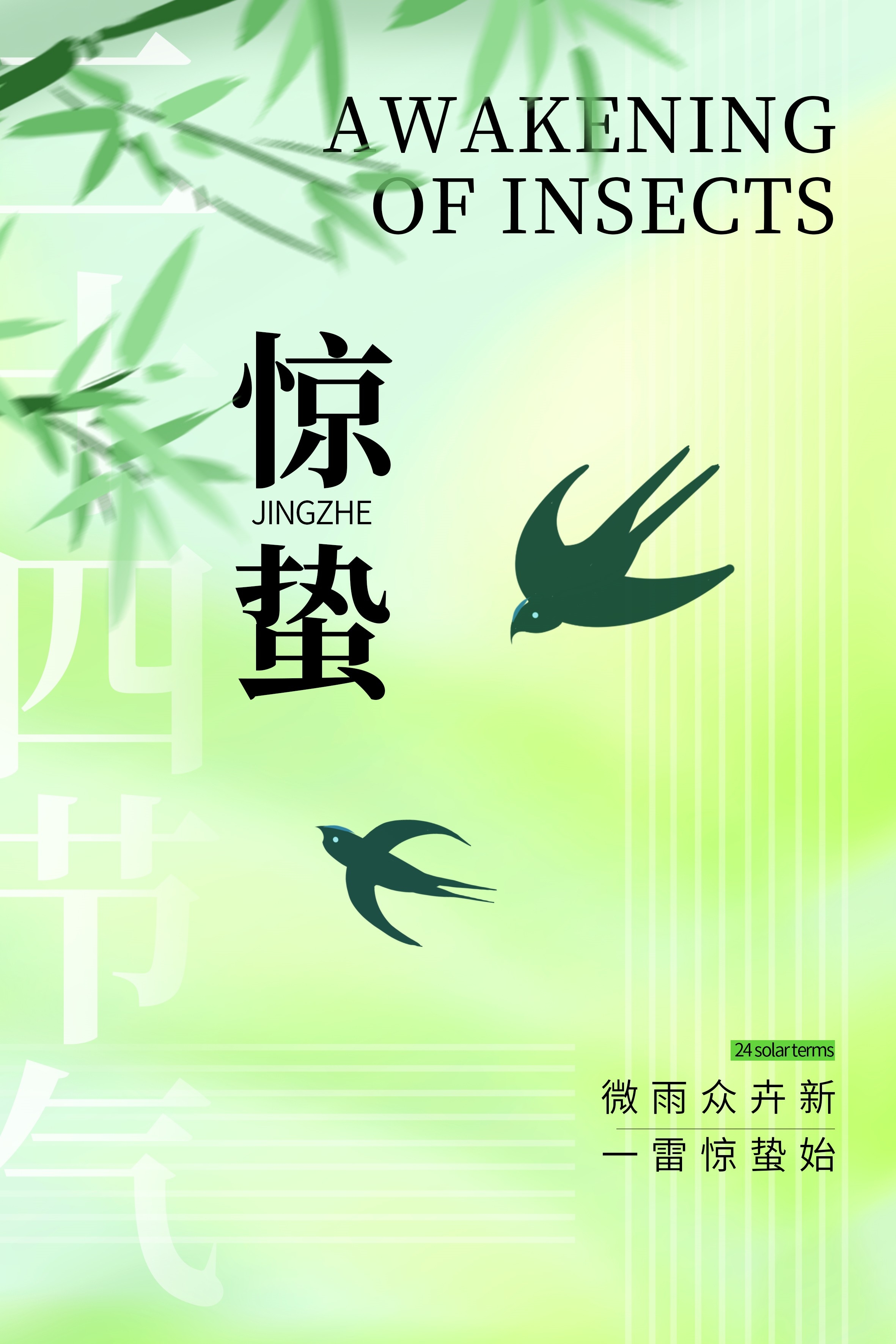 二十四节气惊蛰海报35