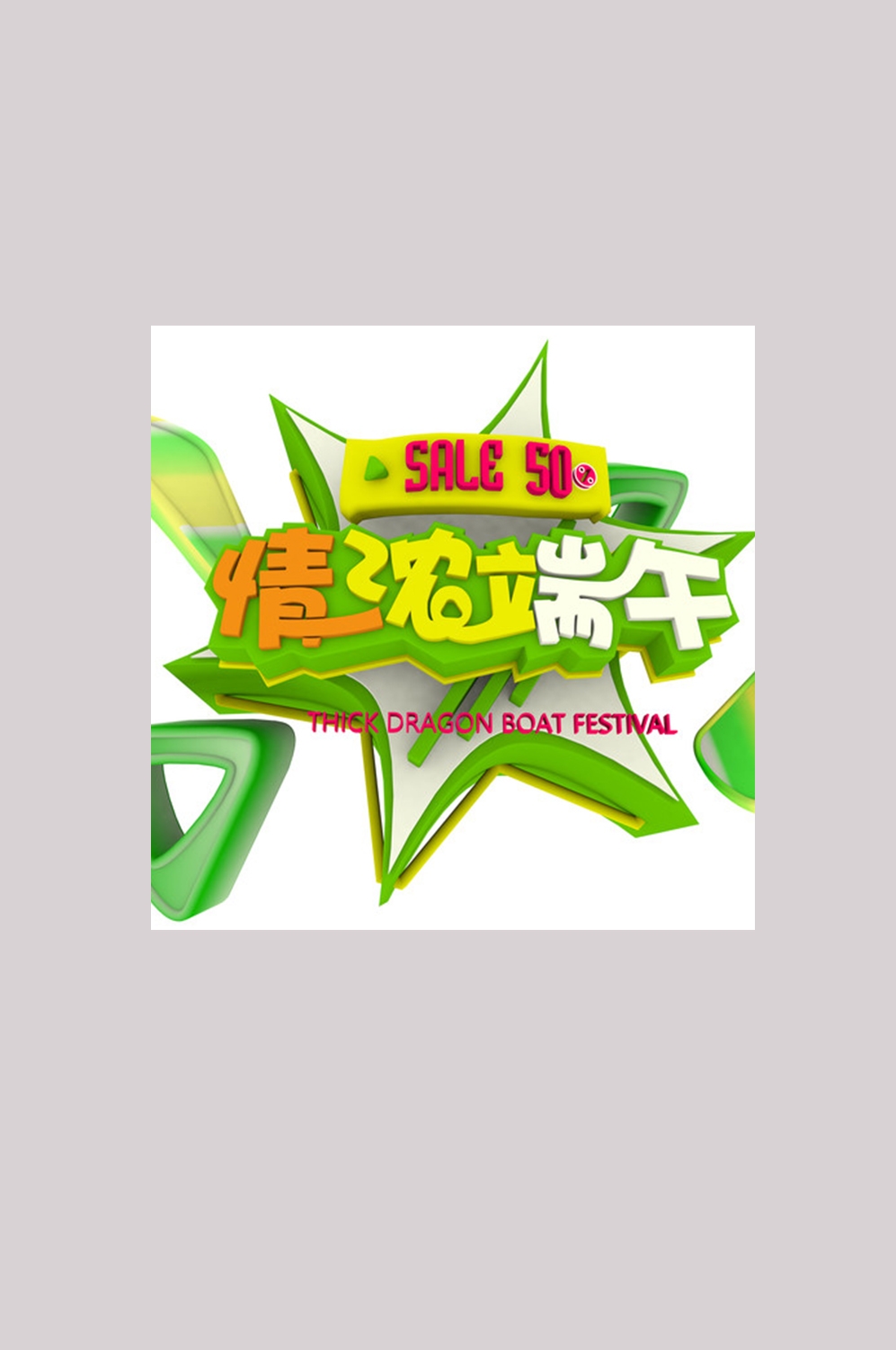 端午佳节卡通粽子龙舟快乐元素素材40