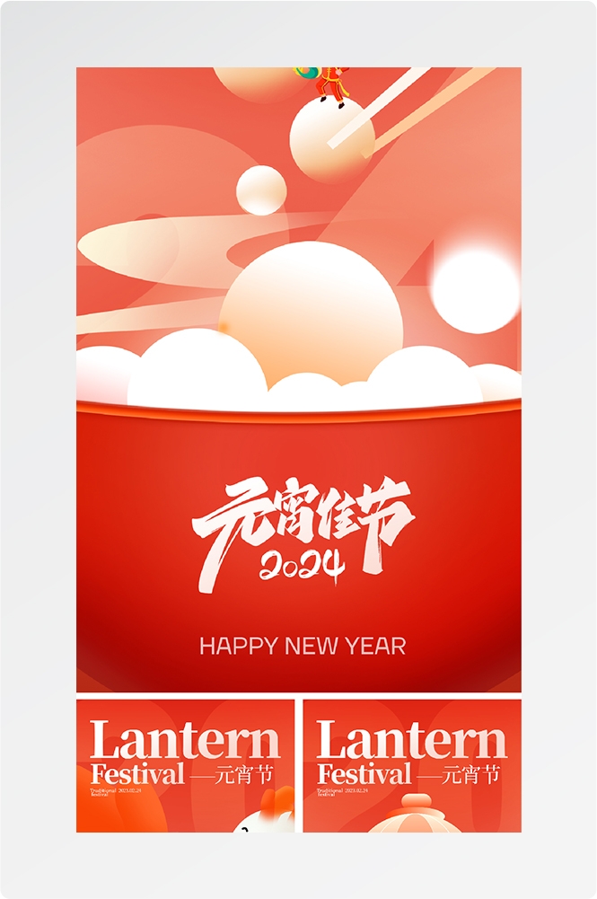 简约创意元宵佳节海报汤圆设计素材13