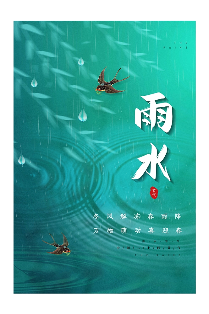二十四节气雨水海报4